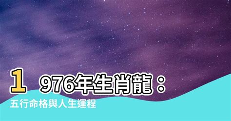 1976 年生肖|【1976年生肖】1976 生肖 龍年全攻略：運勢、婚姻、財富一次看。